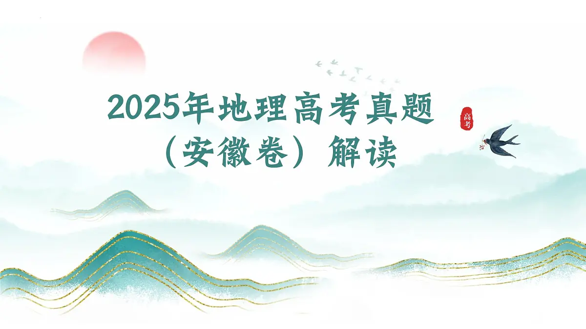 2025年高考地理真题完全解读(安徽卷)课件PPT第1页