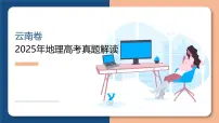 2025年高考地理真题完全解读（云南卷）课件PPT