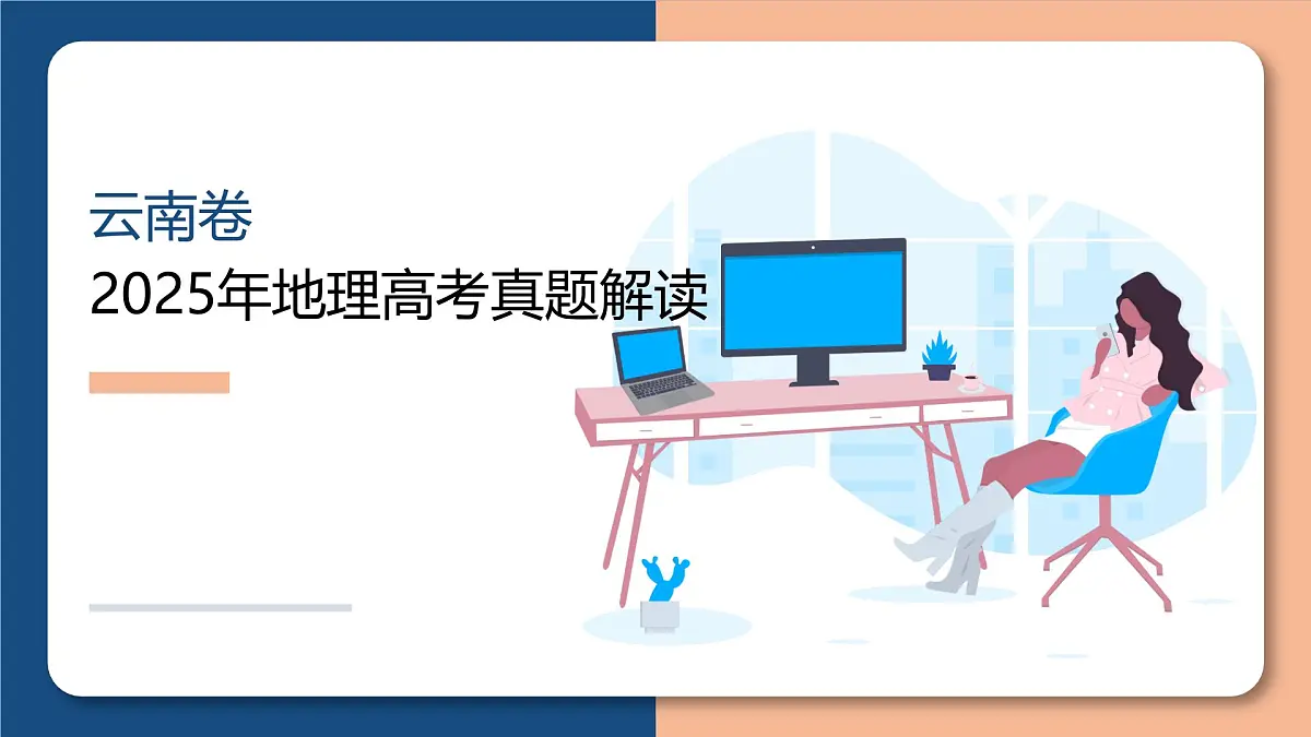 2025年高考地理真题完全解读(云南卷)课件PPT第1页