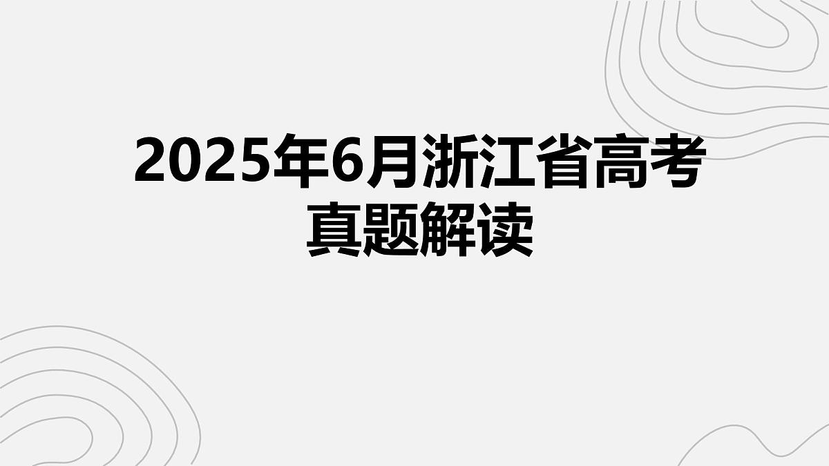 2025年高考地理真题完全解读(浙江6月卷)课件PPT第1页