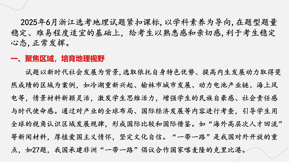2025年高考地理真题完全解读(浙江6月卷)课件PPT第4页