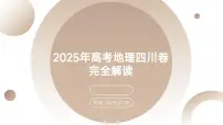 2025年高考地理真题完全解读（四川卷）课件PPT