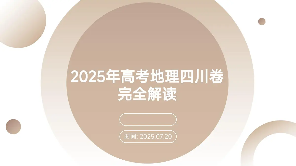 2025年高考地理真题完全解读(四川卷)课件PPT第1页