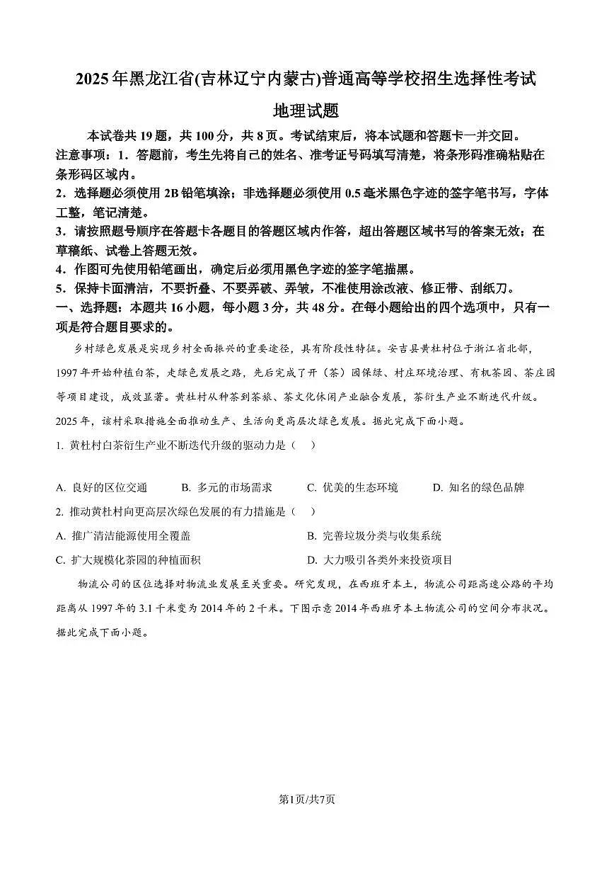 2025年高考黑龙江、吉林、辽宁、内蒙古地理真题试卷含答案第1页