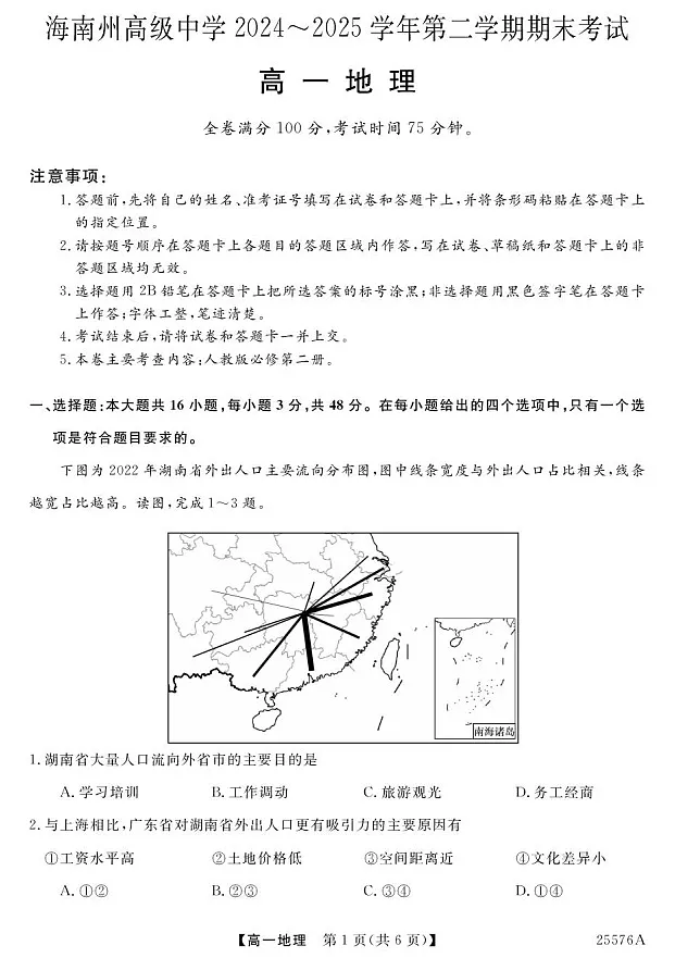 青海省海南藏族自治州高级中学2024-2025学年高一下学期期末考试地理试卷第1页