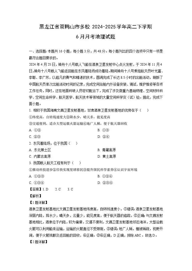 黑龙江省双鸭山市多校2024-2025学年高二下学期6月月考地理试卷(解析版)第1页