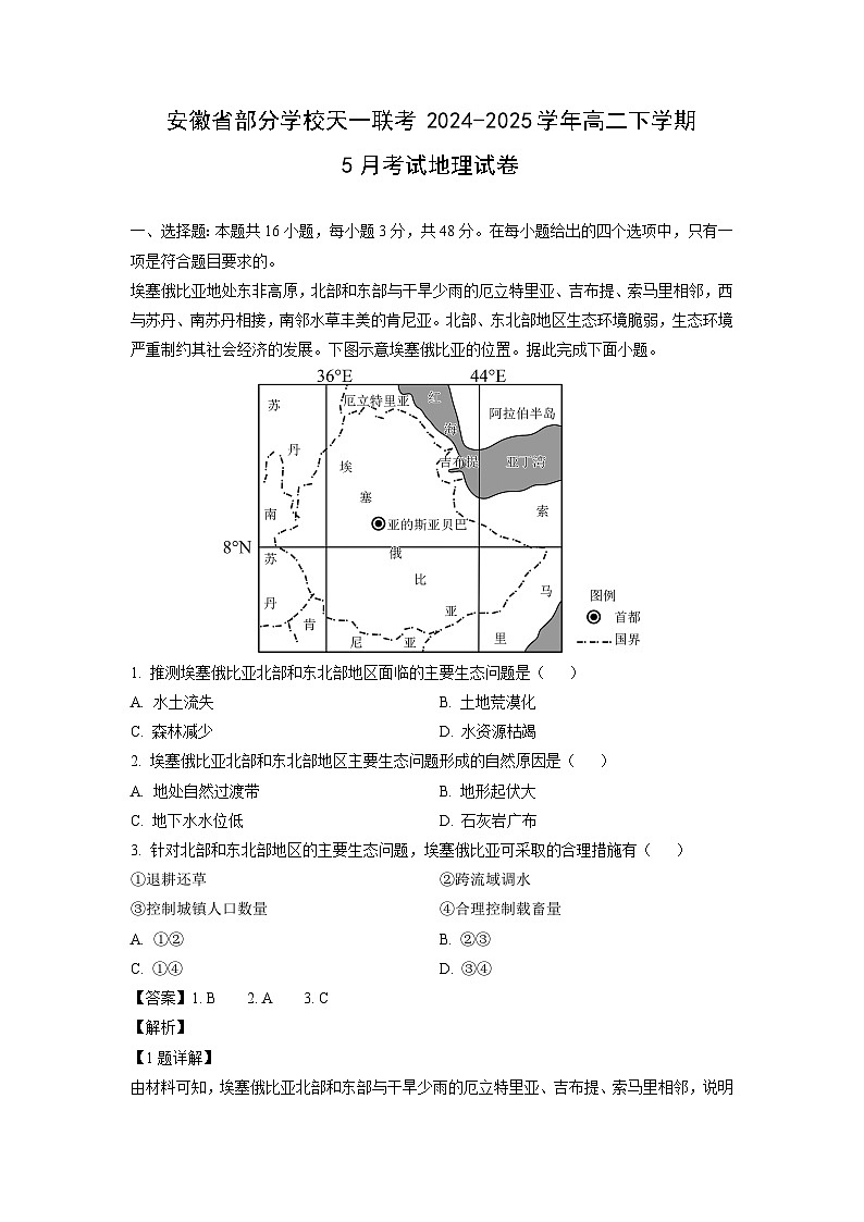 安徽省部分学校天一联考2024-2025学年高二下学期5月考试地理试卷(解析版)第1页