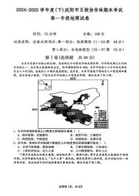 辽宁省沈阳市五校协作体2024-2025学年高一下学期期末考试地理试题（PDF版附答案）