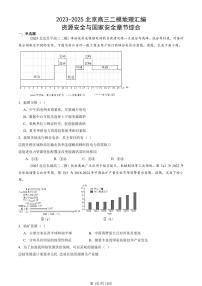 2023-2025北京高三二模[高考模拟]地理汇编：资源安全与国家安全章节综合