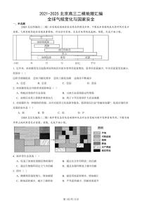 2021-2025北京高三二模[高考模拟]地理汇编：全球气候变化与国家安全