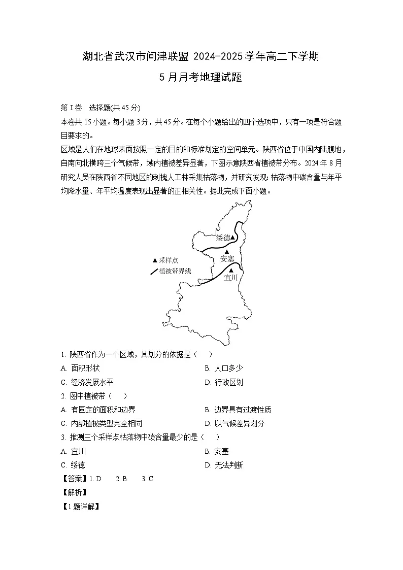 湖北省武汉市问津联盟2024-2025学年高二下学期下5月月考地理试卷(解析版)第1页