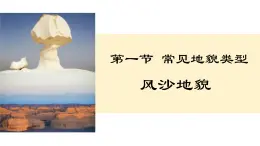 2025-2026學(xué)年人教版（2019）第四章 第一節(jié) 常見地貌類型 風(fēng)沙地貌課件