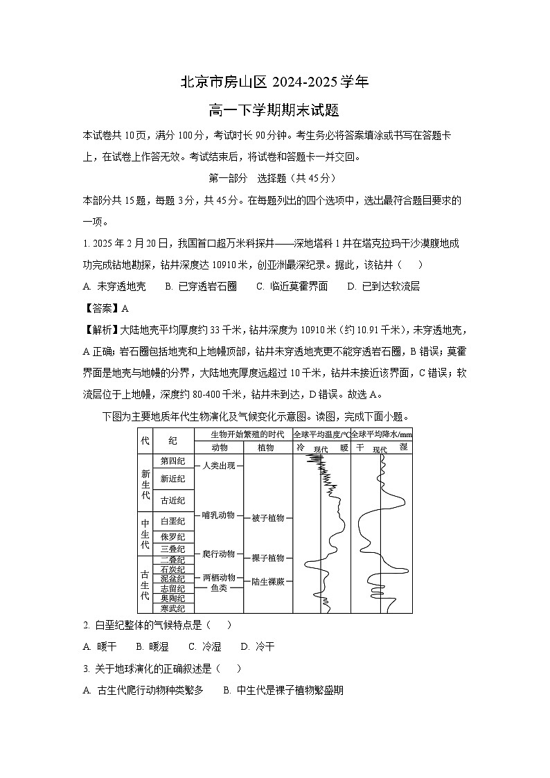 【地理】北京市房山区2024-2025学年高一下学期期末试题(解析版)第1页