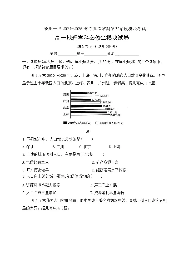 福建省福州第一中学2024-2025学年高一下学期期末考试地理试题( 含答案)第1页