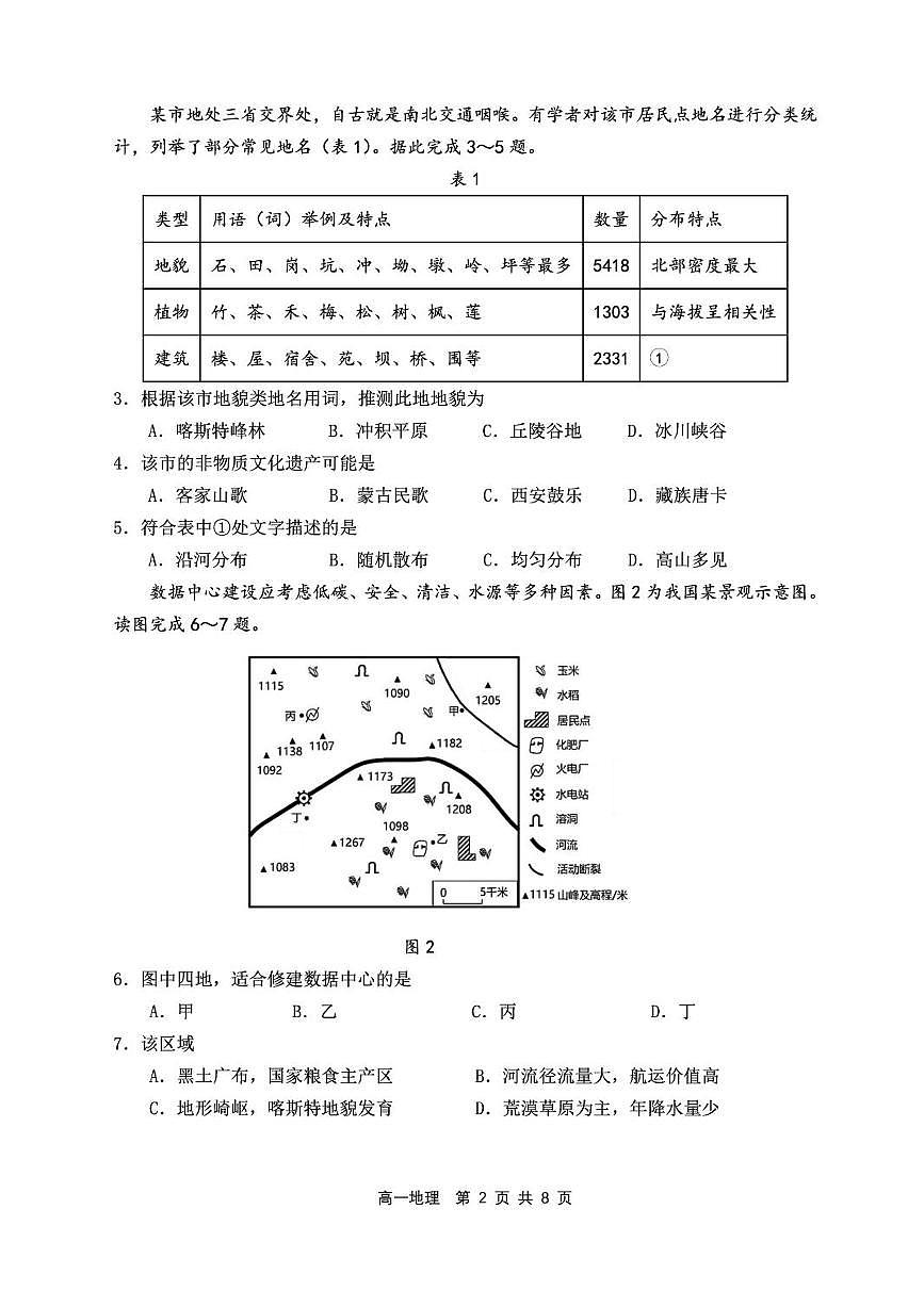 辽宁省丹东市2024-2025学年高一下学期期末教学质量监测地理试卷第2页