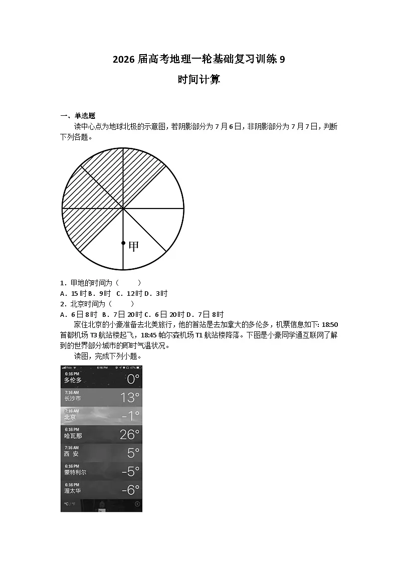 2026届高考地理一轮基础复习训练9时间计算第1页
