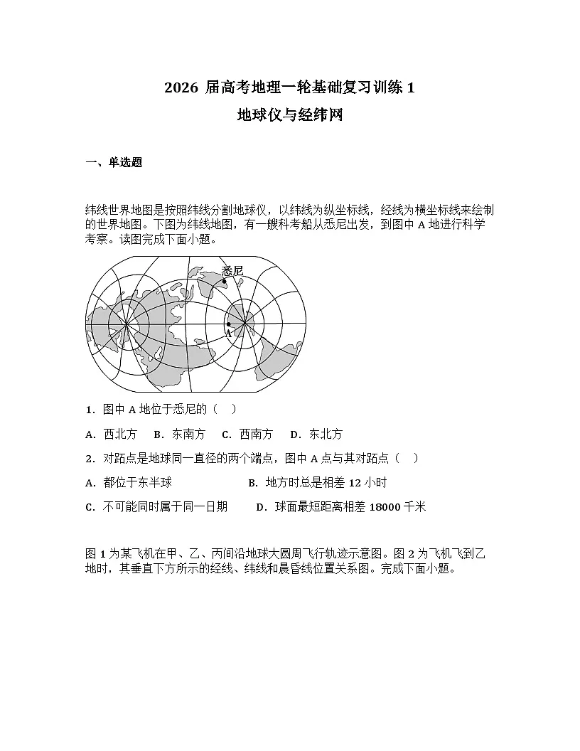 2026届高考地理一轮基础复习训练1 地球仪与经纬网第1页