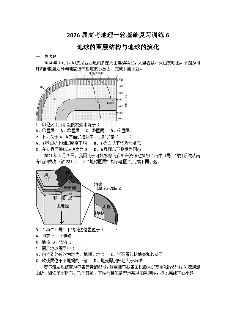 2026届高考地理一轮基础复习训练6地球的圈层结构与地球的演化第1页