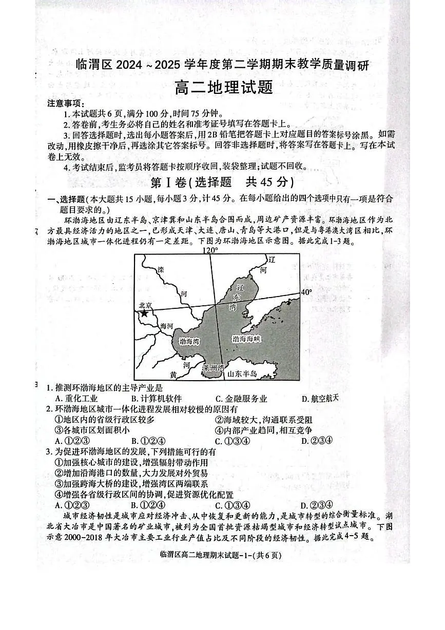 陕西省渭南市临渭区2024-2025学年高二下学期期末考试地理试题(PDF版附答案)第1页