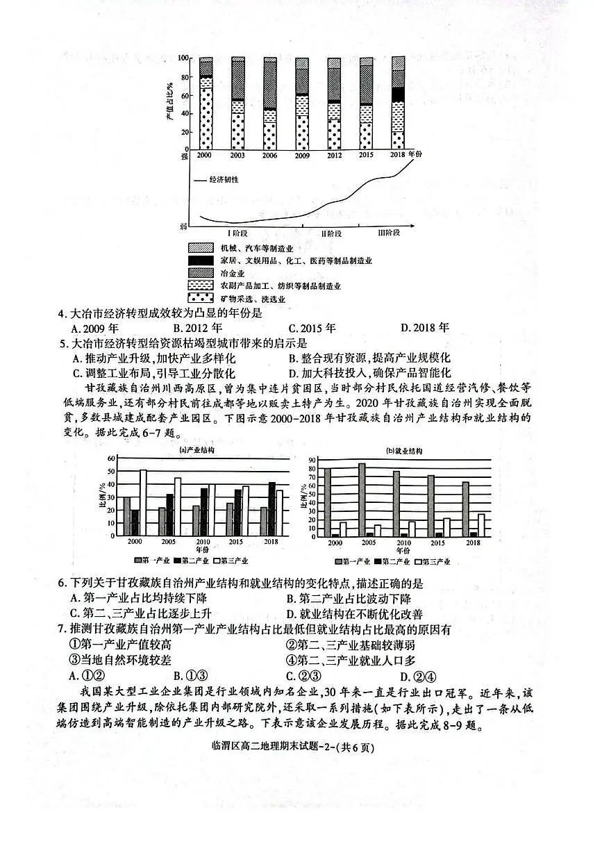 陕西省渭南市临渭区2024-2025学年高二下学期期末考试地理试题(PDF版附答案)第2页