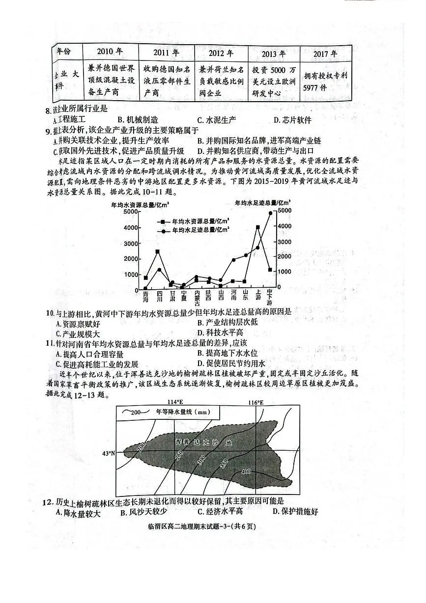 陕西省渭南市临渭区2024-2025学年高二下学期期末考试地理试题(PDF版附答案)第3页