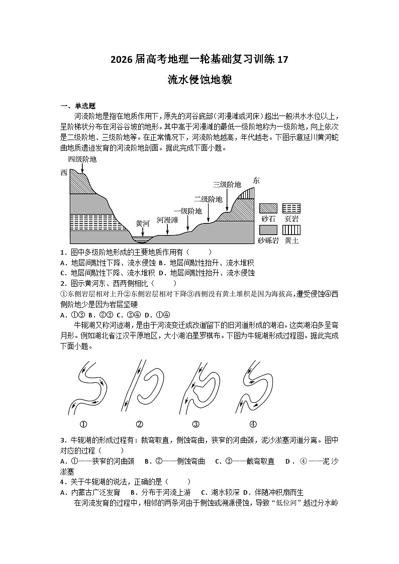 2026届高考地理一轮基础复习训练17流水侵蚀地貌第1页