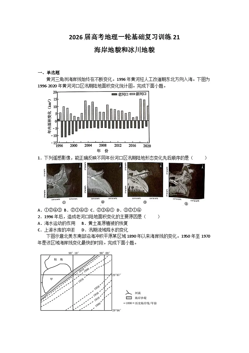 2026届高考地理一轮基础复习训练21海岸地貌和冰川地貌第1页