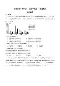 河南省驻马店市2024-2025学年高一下学期期末考试地理试卷（Word版附答案）