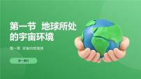 中图版 (2019)必修 第一册地球所处的宇宙环境教学课件ppt