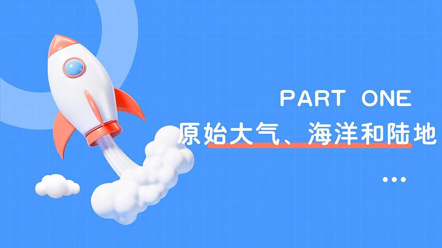 1.3.1地球的演化過(guò)程(教學(xué)課件)——高中地理中圖版(2019)必修一第6頁(yè)
