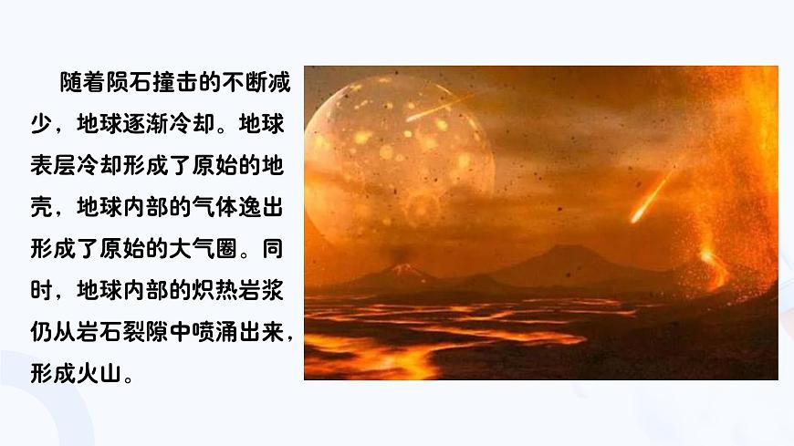 1.3.1地球的演化過(guò)程(教學(xué)課件)——高中地理中圖版(2019)必修一第8頁(yè)