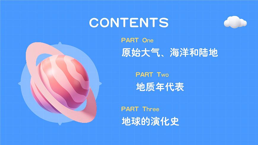 1.3.2地球的演化過程(教學(xué)課件)——高中地理中圖版(2019)必修一第5頁