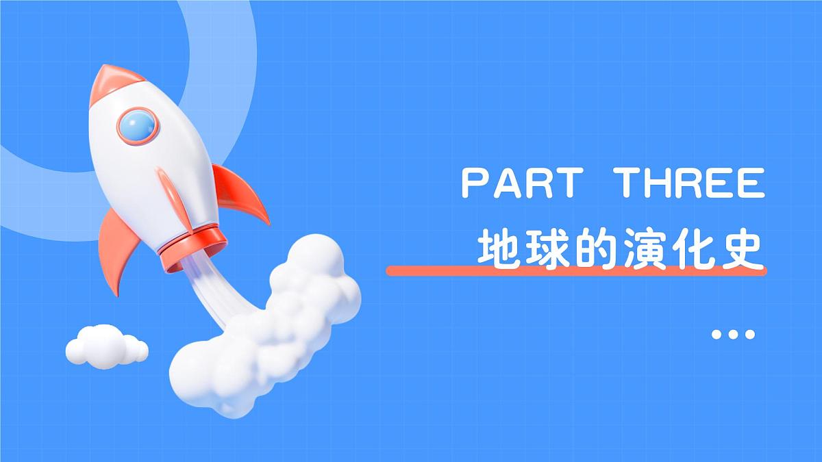 1.3.2地球的演化过程(教学课件)——高中地理中图版(2019)必修一第6页