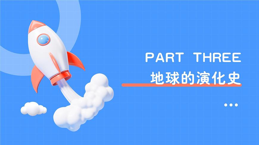 1.3.2地球的演化過程(教學(xué)課件)——高中地理中圖版(2019)必修一第6頁