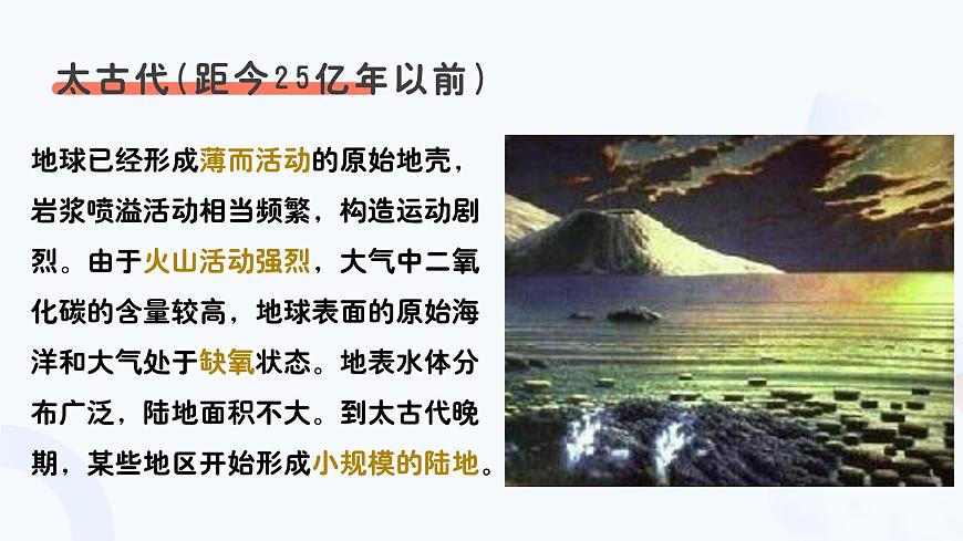1.3.2地球的演化過程(教學(xué)課件)——高中地理中圖版(2019)必修一第7頁