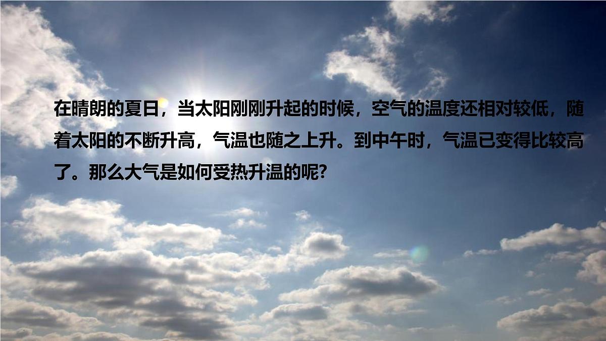 2.3.1大气受热过程与热力环流(教学课件)——高中地理中图版(2019)必修一第6页