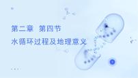 高中地理中图版 (2019)必修 第一册水循环过程及地理意义教学课件ppt