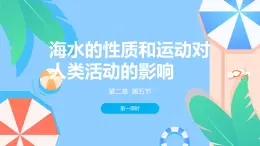 2.5.1海水的性質(zhì)和運(yùn)動(dòng)對(duì)人類活動(dòng)的影響（教學(xué)課件）——高中地理中圖版（2019）必修一