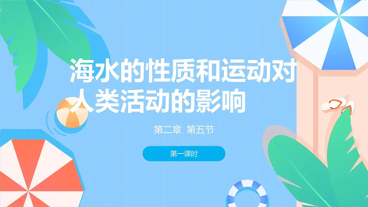 2.5.1海水的性质和运动对人类活动的影响(教学课件)——高中地理中图版(2019)必修一第1页