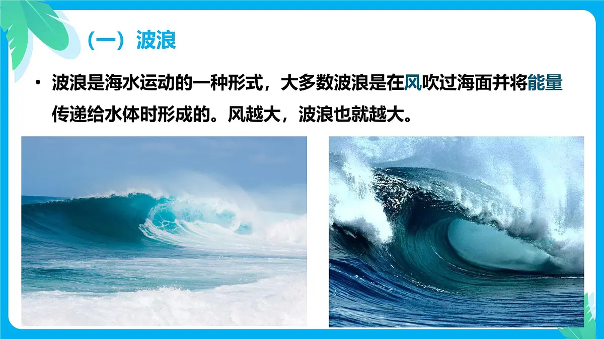 2.5.2海水的性质和运动对人类活动的影响(教学课件)——高中地理中图版(2019)必修一第7页