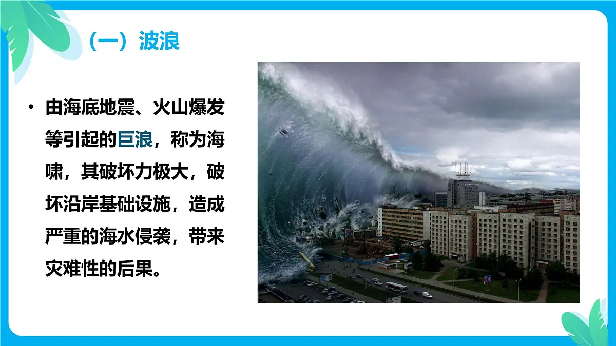 2.5.2海水的性质和运动对人类活动的影响(教学课件)——高中地理中图版(2019)必修一第8页