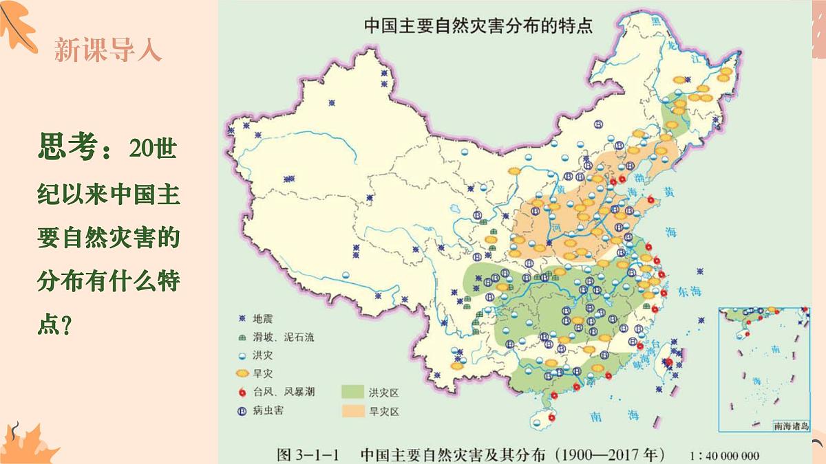3.1.3常见自然灾害及其成因(教学课件)——高中地理中图版(2019)必修一第2页