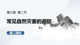 3.2.2常見自然災(zāi)害的避防（教學(xué)課件）——高中地理中圖版（2019）必修一