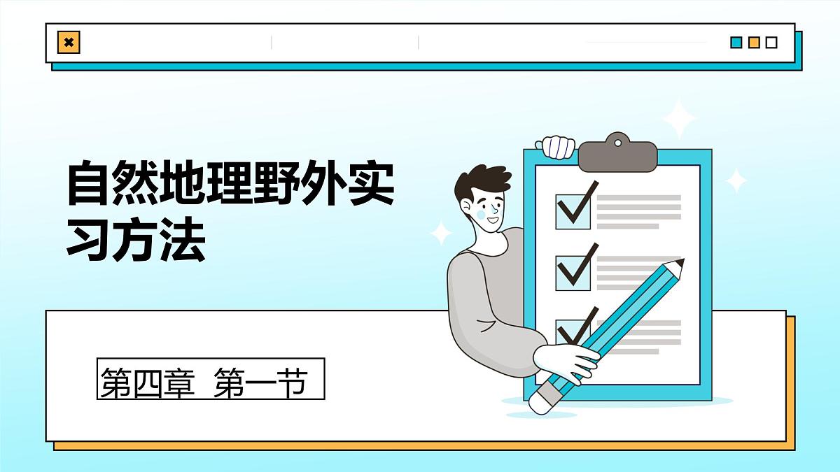 4.1 自然地理野外实习方法(教学课件)——高中地理中图版(2019)必修一第1页