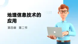 4.2 地理信息技術(shù)的應(yīng)用（教學(xué)課件）——高中地理中圖版（2019）必修一