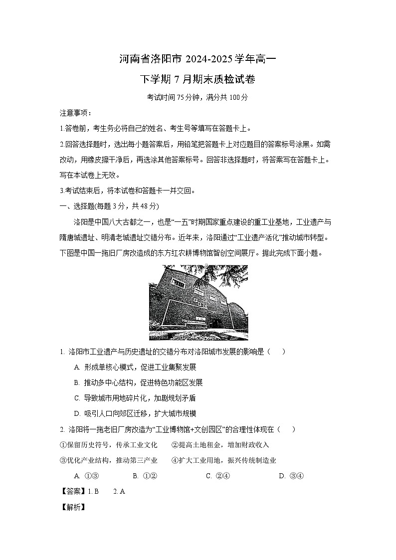 【地理】河南省洛阳市2024-2025学年高一下学期7月期末质检试卷 (解析版)第1页