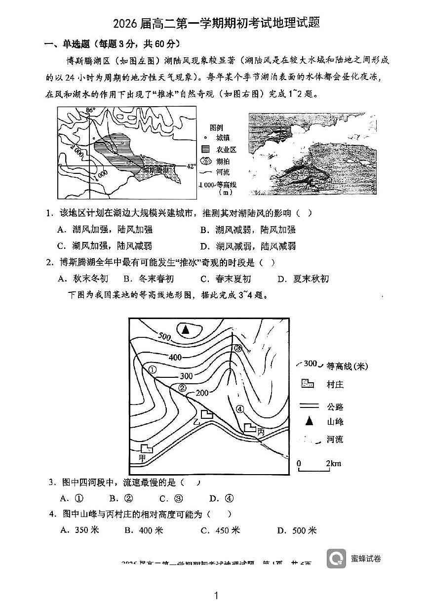 地理-陕西省陕西师范大学附属中学2024-2025学年高二上学期开学考试试题及答案第1页