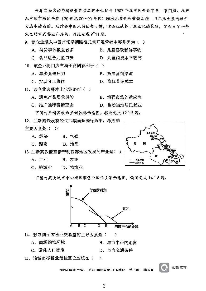 地理-陕西省陕西师范大学附属中学2024-2025学年高二上学期开学考试试题及答案第3页