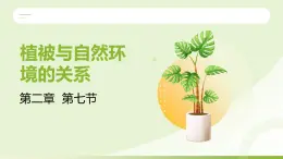 2.7 植被與自然環(huán)境的關(guān)系（教學(xué)課件）——高中地理中圖版（2019）必修一