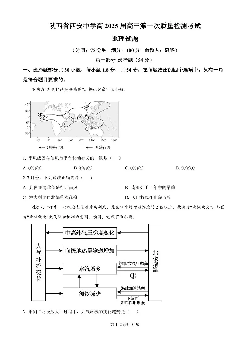 2025届陕西省西安中学高三下学期10月第一次质量检测-地理试题(含答案)第1页